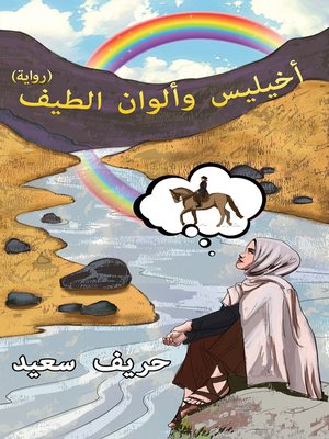 cover image of أخيليس وألوان الطيف
